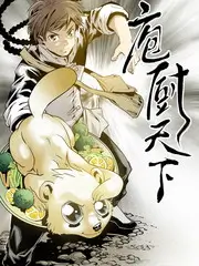 青草影院美食竞技综艺厨房交响曲海报